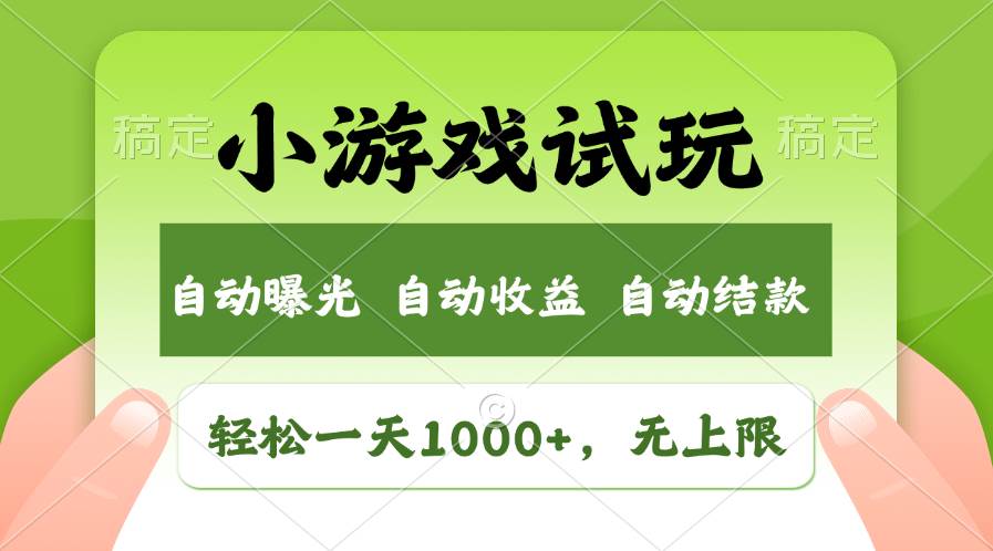 轻松一天1000 ，小游戏试玩，收益无上限，全新市场！