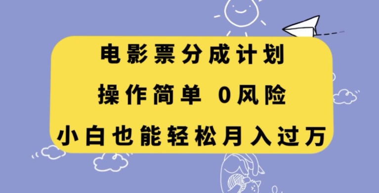 电影票分成计划：长期项目，操作简单，小白也能轻松月入过万【揭秘】