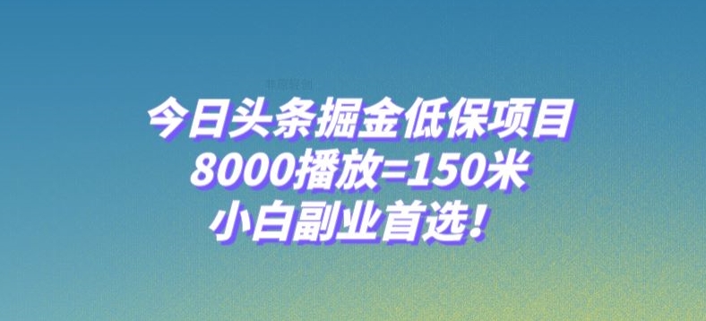 今日头条掘金低保项目：利用GPT闷声发财，8000播放量=150米？小白副业首选项目！【揭秘】