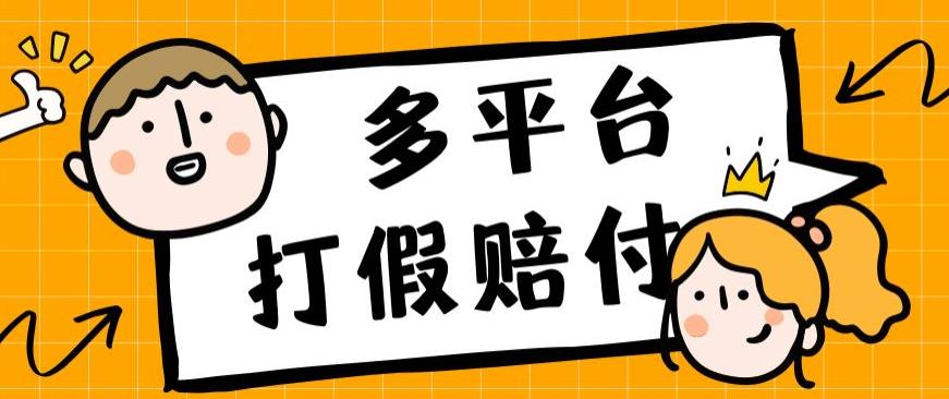 揭秘！外面收费1688多平台打假赔FU背后的暴利生意，日入1000+
