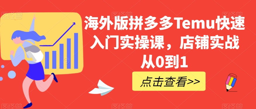 新手必看!海外版拼多多Temu快速入门,从0到1的实操课程