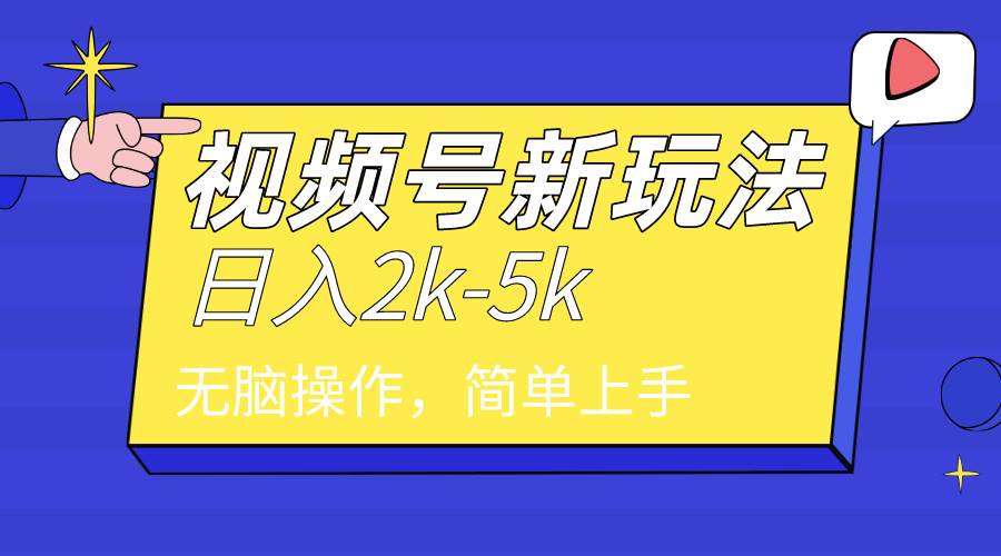 2024年视频号分成计划，一天2000 ，文案号新赛道，一学就会，无脑操作。