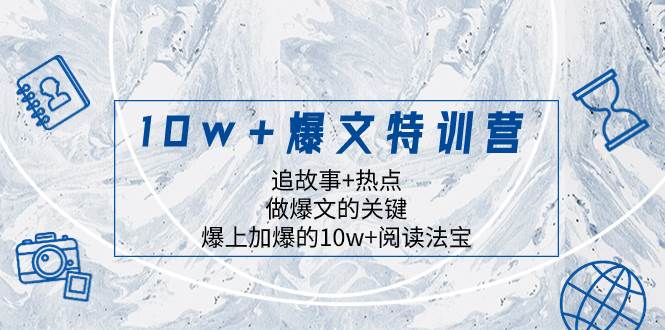 10w 爆文特训营，追故事热点，做爆文的关键 爆上加爆的10w 阅读法宝