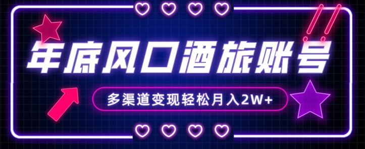 旅游赛道项目：年底大风口酒旅账号，多渠道变现，小白也能轻松月入2W+【揭秘】