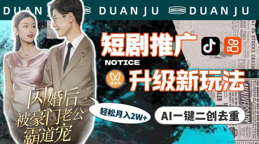 短剧推广升级新玩法,AI一键二创去重,轻松一个月2w (教程 素材)