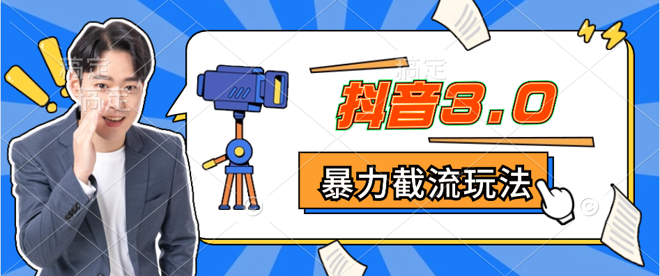 抖音3.0暴力截流玩法