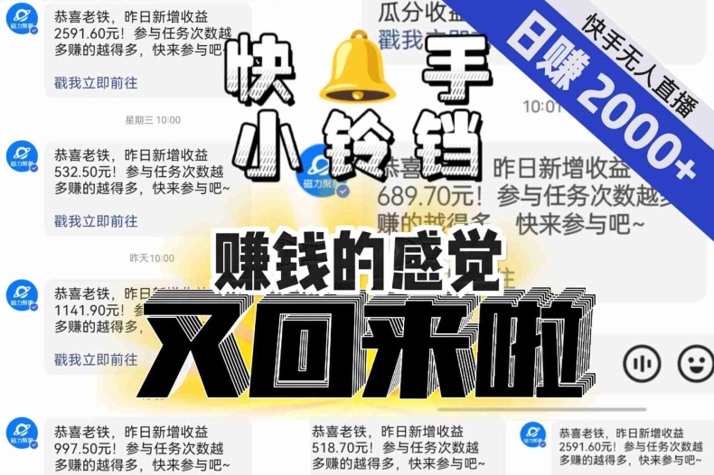 无人直播：矩阵式快手小铃铛，让你狂赚日入2000+！让狂赚的感觉又回来了！