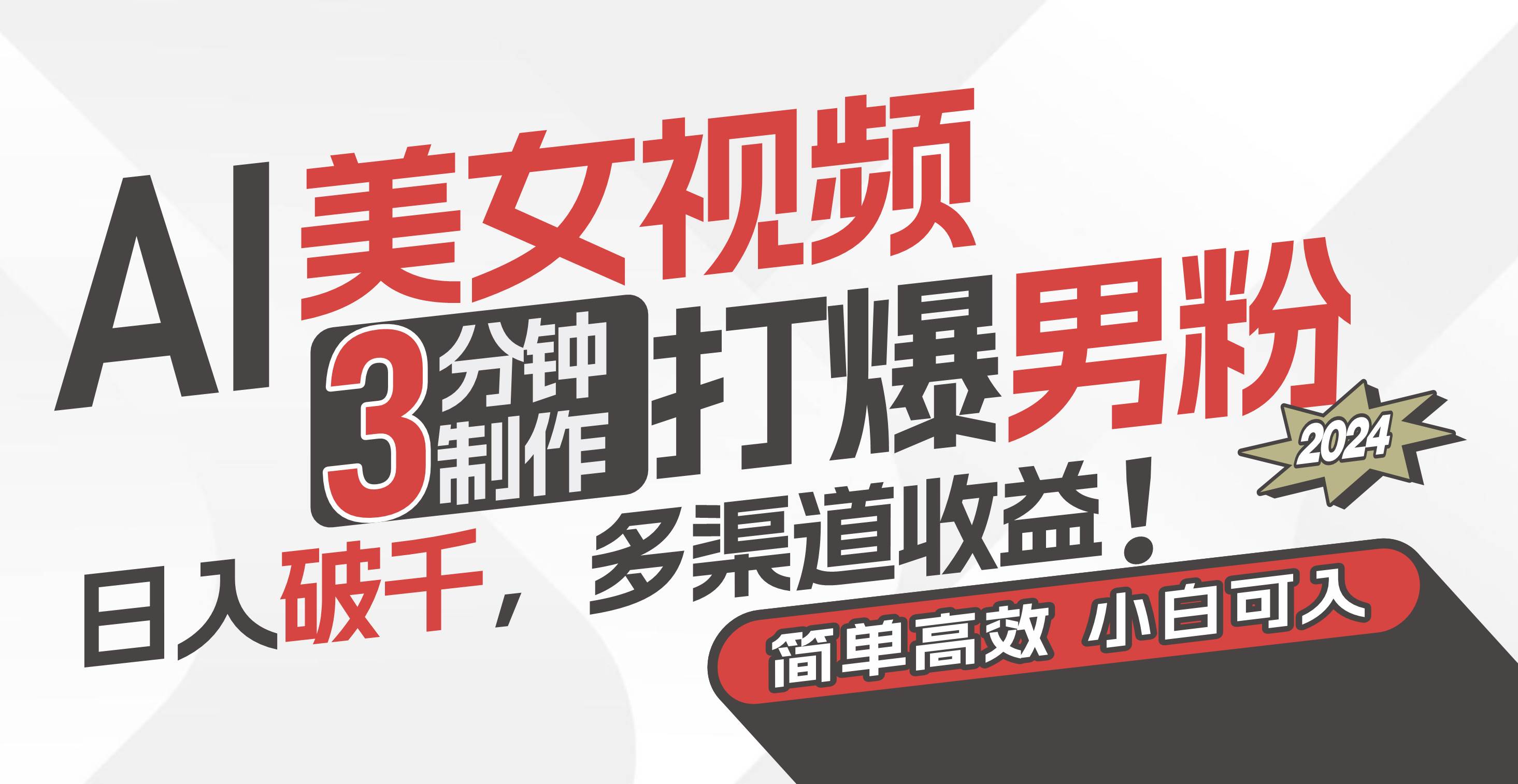 AI美女视频，3分钟制作打爆男粉，一天破千，多渠道收益！简单上手，小白可入