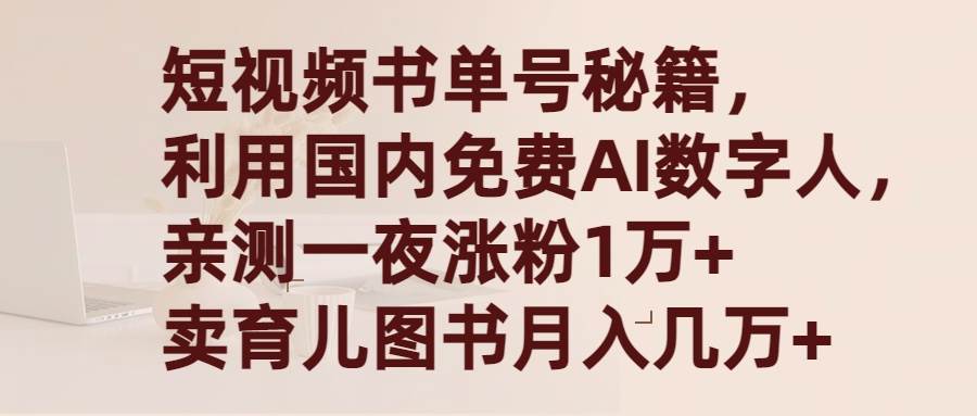 短视频书单号秘籍,利用国产免费AI数字人,一夜爆粉1万 卖图书一个月几万