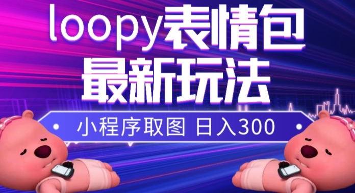 小狸猫loopy表情包小程序取图玩法：最新表情包素材，点赞数暴增！
