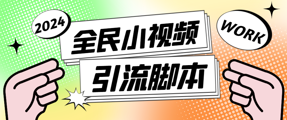 全民小视频引流全自动引流脚本,适合矩阵【引流脚本+使用教程】