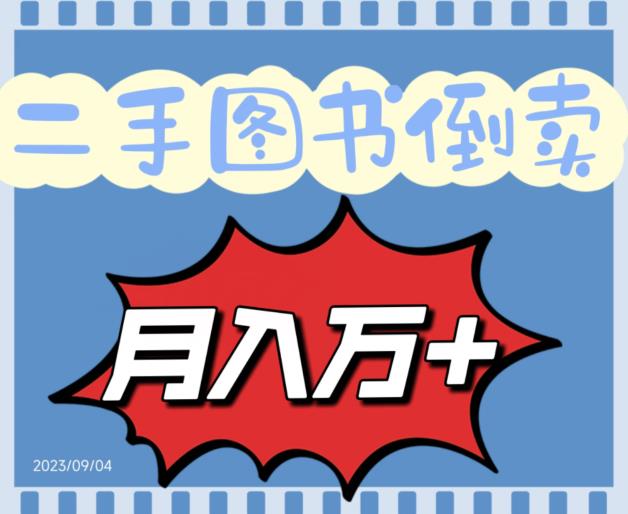 二手图书倒卖月入10000+,保姆间教程赚钱项目,轻松成为图书界的“倒爷”