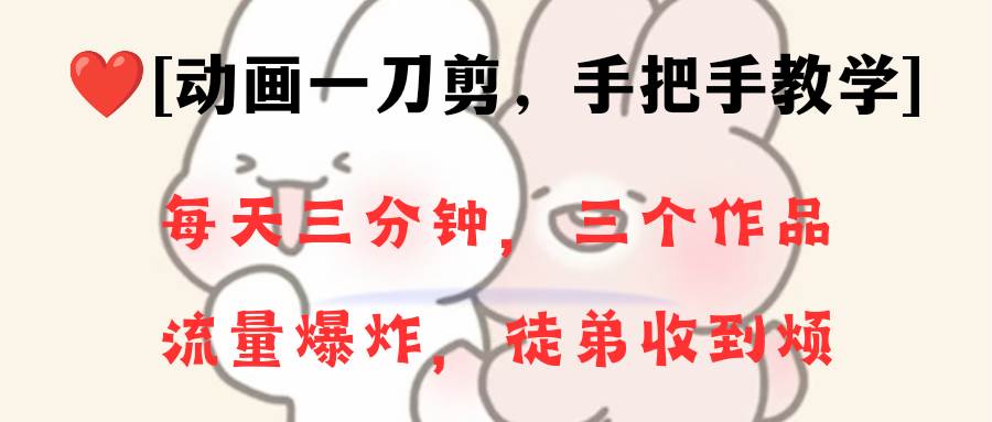 动画一刀剪项目,一分钟一条原创,流量爆炸,一个月收徒28个,小白轻松上手