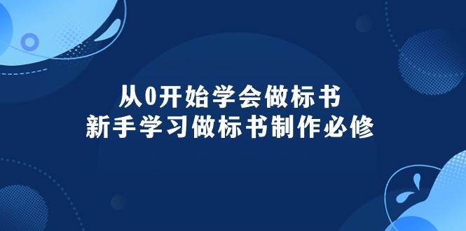 从0开始学会做标书:新手学习做标书制作必修(95节课)