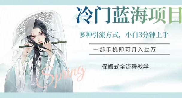 冷门蓝海项目：汉服赛道运营，小白3分钟上手，引流多样化，保姆式全流程教学【揭秘】