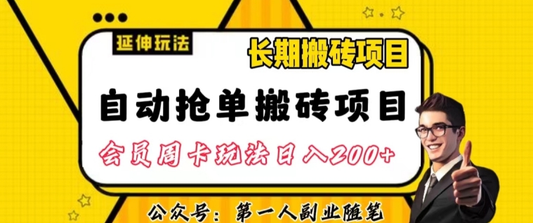 【揭秘】自动抢单搬砖项目2.0玩法:一人一天轻松100单以上