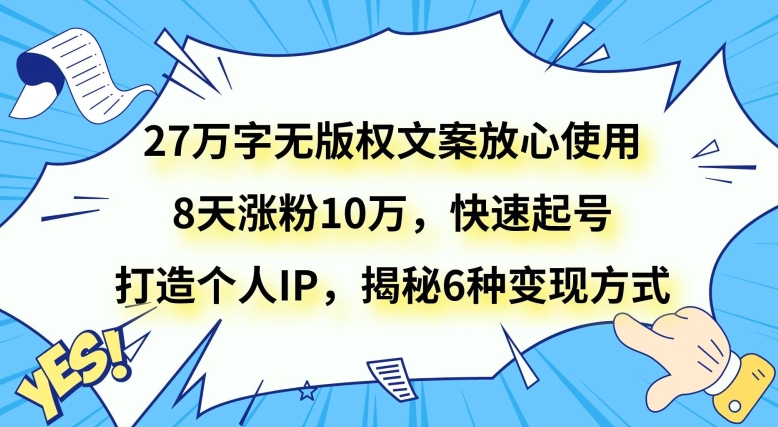 27万字无版权文案，利用爆款文案，快速起号打造个人IP，实现长久的项目盈利