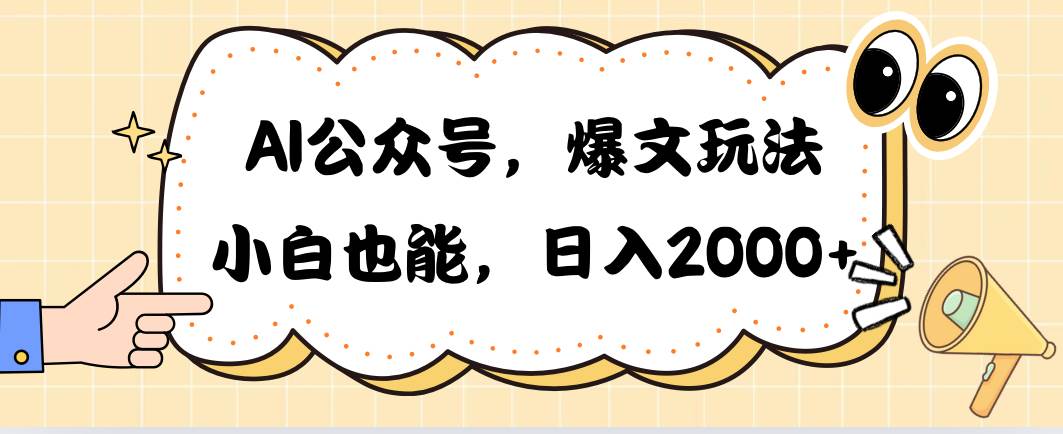 AI公众号，爆文玩法，小号也能，日入2000