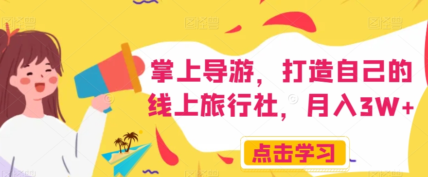 掌上导游：在家赚取高收入的线上旅行社项目，月入3W+【揭秘】