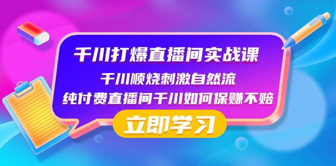 千川-打爆直播间实战课：千川顺烧刺激自然流，如何打爆单品直播间