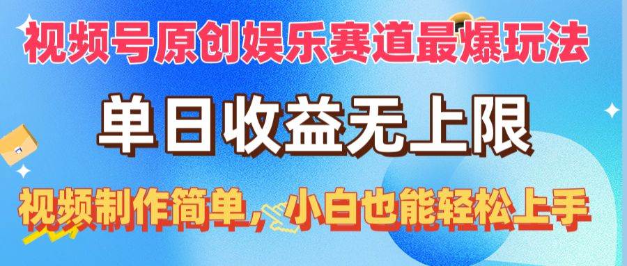 视频号原创娱乐赛道最爆玩法,单日收益无上限,视频制作简单,小白也能轻松上手