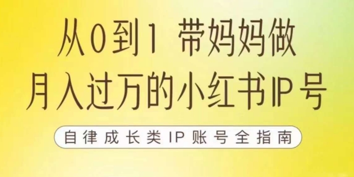 🔥100天小红书训练营【7期】,带你做自媒体博主,每月多赚四位数,自律成长IP账号全指南