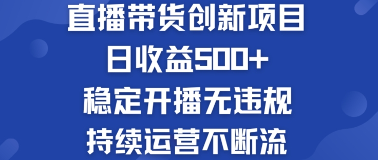 淘宝无人直播带货创新项目：日收益500+ ?稳定开播无违规 ?持续运营不断流【揭秘】