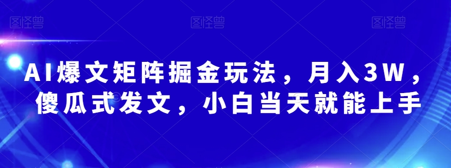 AI爆文实操教程：轻松挖掘流量主收益，傻瓜式发文，矩阵掘金量大出奇迹，小白当天就能上手【揭秘】