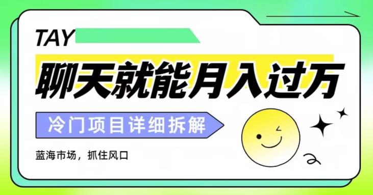 聊聊天就能月入过万?外面收费2998,详细课程拆解