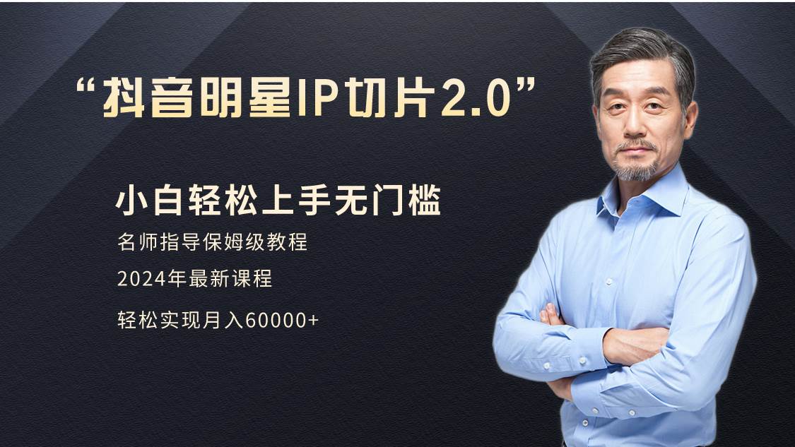 小白一个月6W 明星网红IP切片2.0，爆单打法（介绍、授权、实操、工具箱）