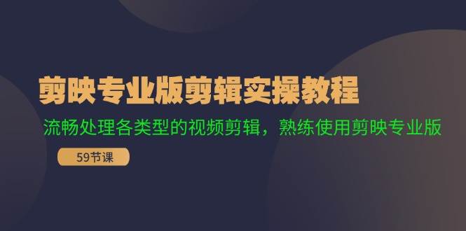 剪映专业版剪辑实操教程:流畅处理各类型的视频剪辑,熟练使用剪映专业版