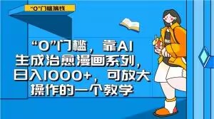 靠AI生成治愈漫画系列：小白“0”门槛也能日入1000+，可放大操作