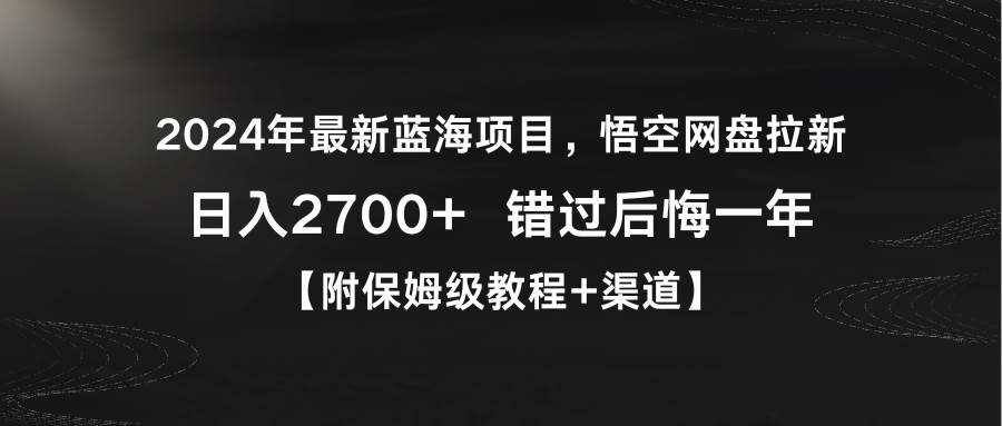 2024年最新蓝海项目，悟空网盘拉新，一天2700 错过后悔一年