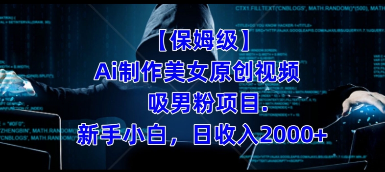 【保姆级】制作Ai美女原创视频+吸男粉项目，不需要触碰边界！学会发布美女跳舞视频，吸引精准流量，小白日收入2000+