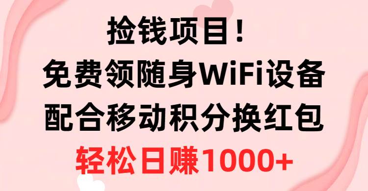 免费领随身WiFi设备 移动积分换红包，有手就行