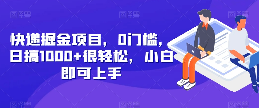 快递掘金项目:很轻松日搞1000+,小白零门槛即可上手