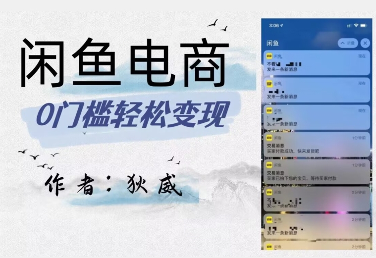 闲鱼电商终极版项目：外面收费1980，爆款打造，商品运营，保姆级教程【附选品表】