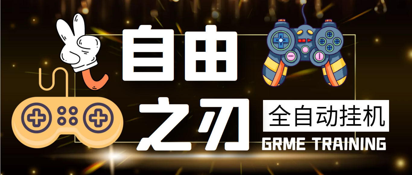 【高端精品】新自由之刃1全自动挂机搬砖项目,单窗口利润50+【挂机脚本+玩法教程】