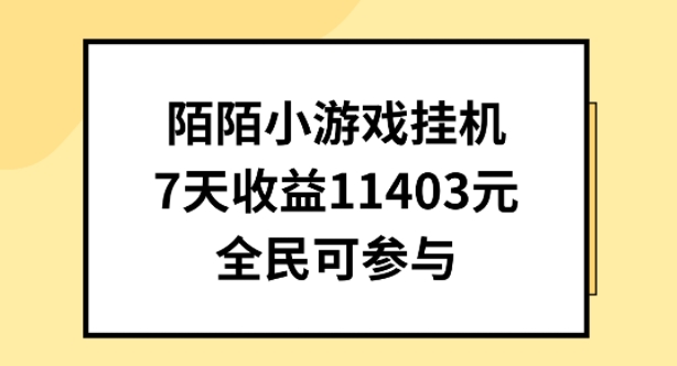 陌陌小游戏挂机直播,7天收入1403元,全民可操作【揭秘】