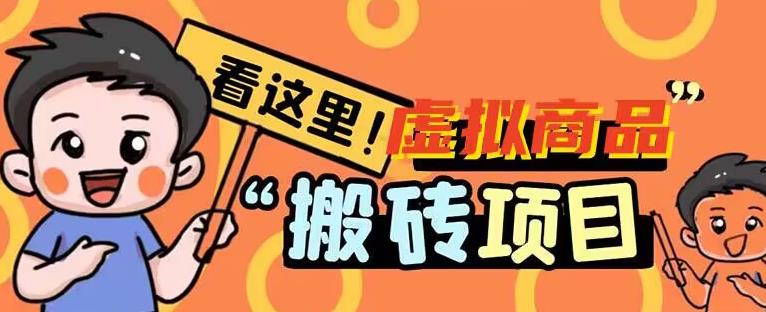 揭秘“虚拟商品搬砖项目”，日入50+背后的秘密！
