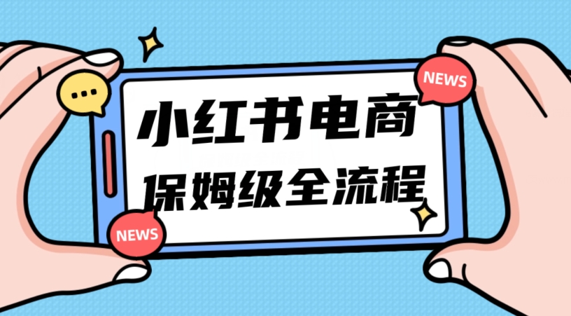 小红书掘金电商11月最新玩法：实现弯道超车三天内出单，小白新手也能快速上手月入5w