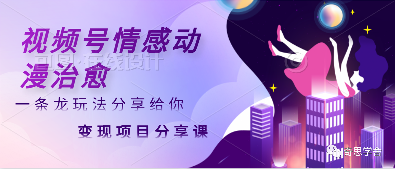 视频号动漫玩法:情感动漫治愈变现项目,实操拆解,一条龙玩法分享给你(教程+素材)