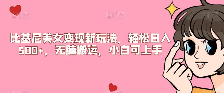 比基尼美女惊现新玩法，轻松日入500+，小白逆袭全靠它！