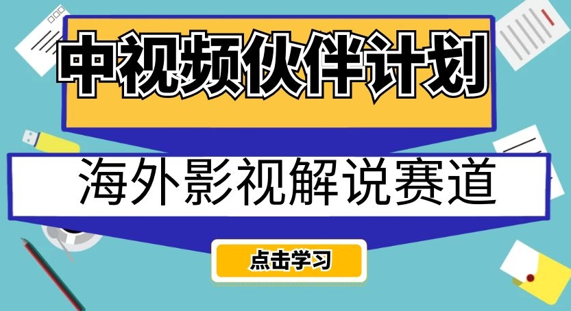 中视频伙伴计划,海外影视解说赛道,AI一键自动翻译配音赚钱攻略,轻松日入200+【揭秘】
