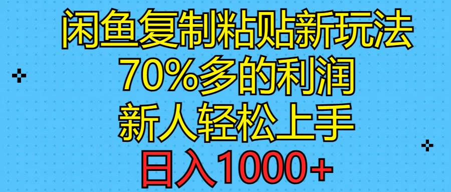 闲鱼复制粘贴新玩法，70%利润，新人轻松上手，一天1000