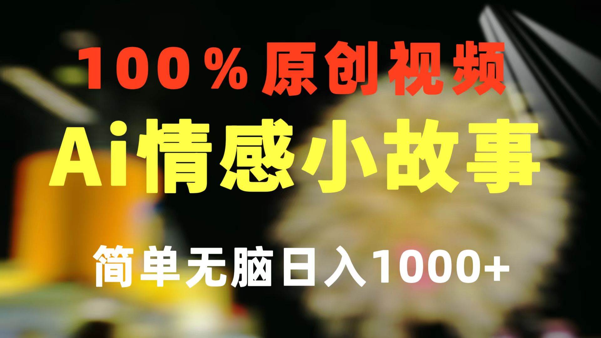 一键生成情感小众赛道 100%原创 制作简单 视频号超级赛道 日收益1000