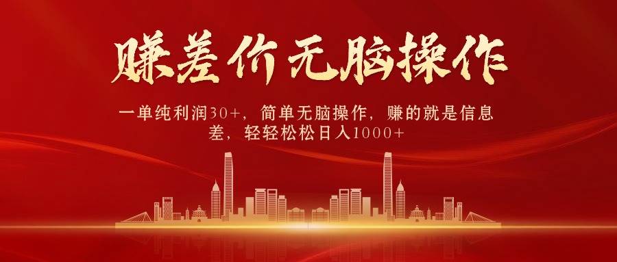 中间商赚差价，一单纯利润30 ，简单无脑操作，赚的就是信息差，一天1000