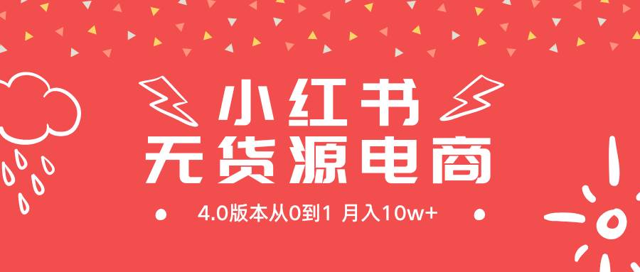 小红书无货源新电商4.0版本从0到1一个月10w