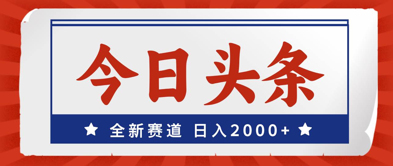 今日头条，全新赛道，小白易上手，一天2000