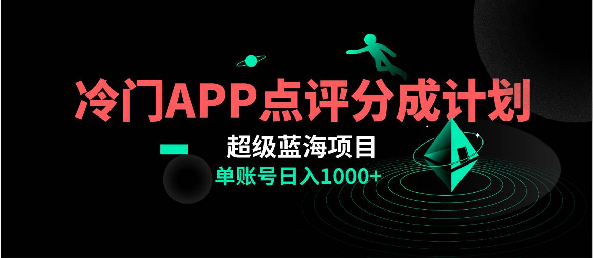 超级蓝海项目：冷门APP点评分成计划，AI一键制作，多账号矩阵
